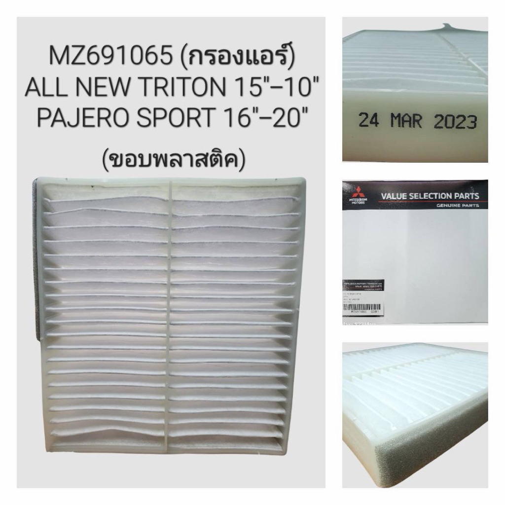 Lọc gió Triton mới 2015-2020 Pajero Sport 2016-2020 (MZ691065)