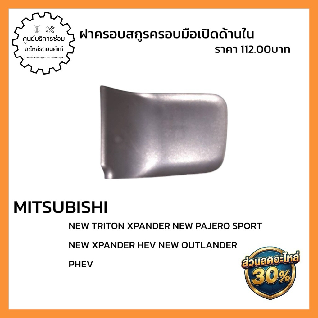 7221B053XB Vỏ Tay Bên Trong (Phụ Kiện Chính Hãng) TRITON XPANDER MỚI PAJERO SPORT HEV NGOÀI TRỜI PHE