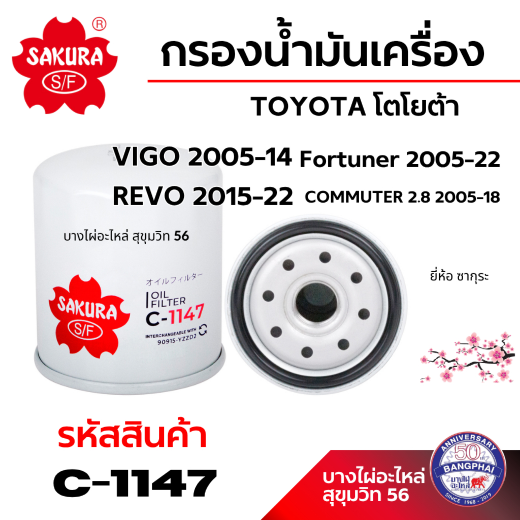Lọc Dầu SAKURA Toyota VIGO 05-14 Fortuner 2005-22 REVO 2015-22 COMMUTER 2.8 05-18 C-1147