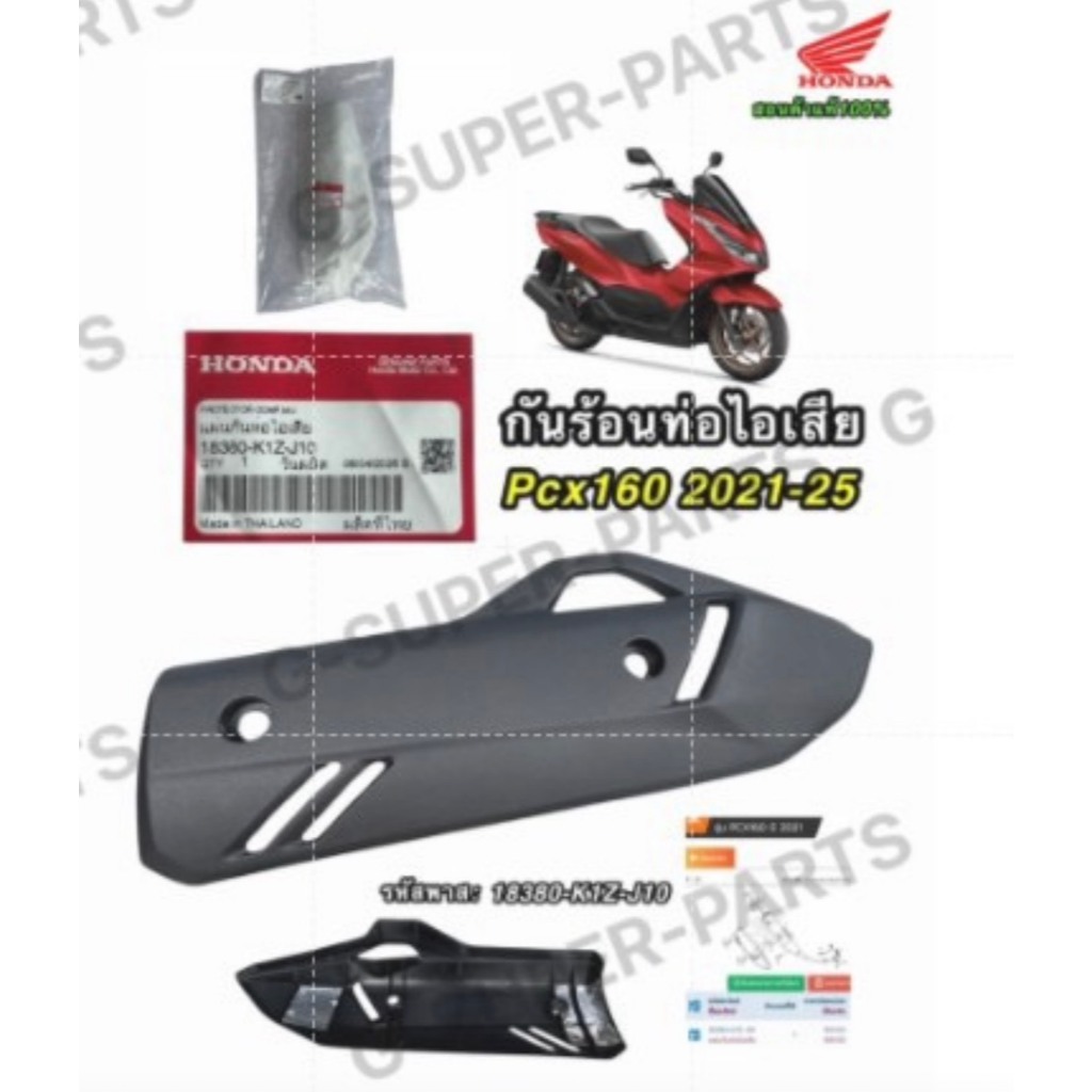 Tấm chắn nhiệt hoặc nắp ống PCX160 (2021-2025) Chính hãng 1 Mã: (18380-K1Z-J10)
