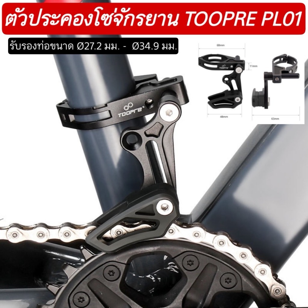 Hỗ trợ xích xe đạp TOOPRE PL01