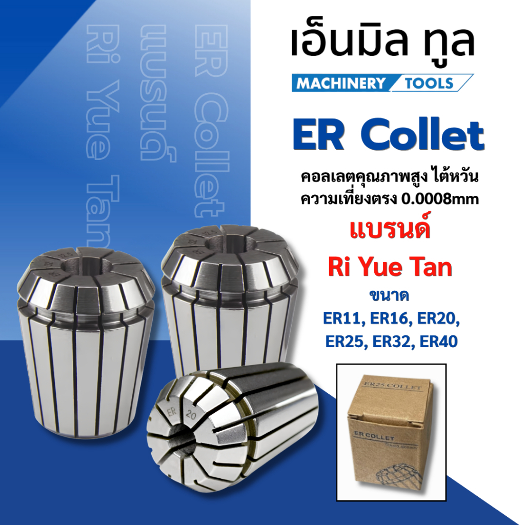 ER Collet Bộ sưu tập chất lượng cao Độ chính xác Đài Loan 0,0008mm Ri Yue Tan Kích thước thương hiệu