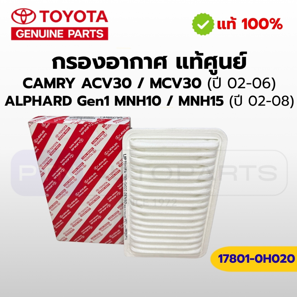 Bộ lọc không khí Toyota Camry ACV30 chính hãng (Năm 02-06) 1AZ-FE / 2AZ-FE / Alphard MNH10 02-08) Mã