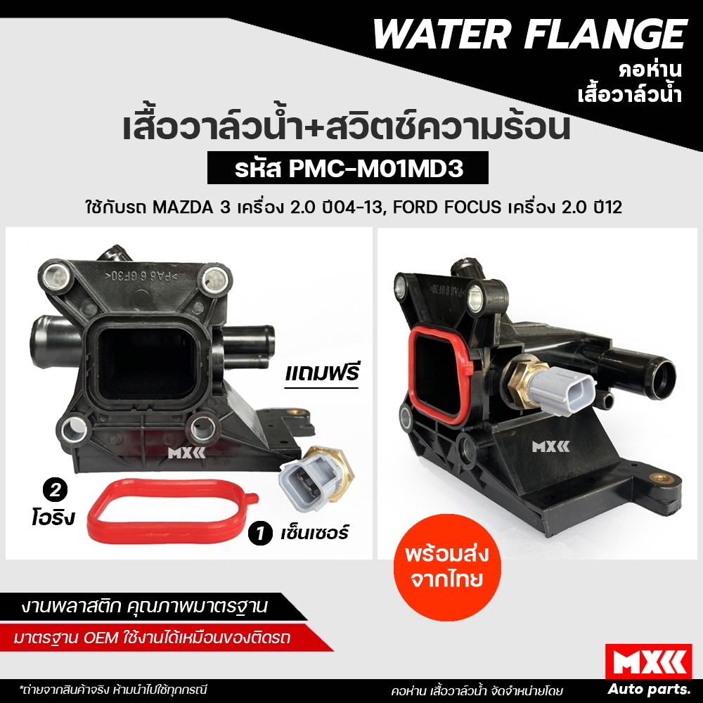 Van Nước + Công Tắc Nhiệt Với 3 Vòng Chữ O MAZDA 2.0 Năm 2004-2013 Ford focus 2.0 2012