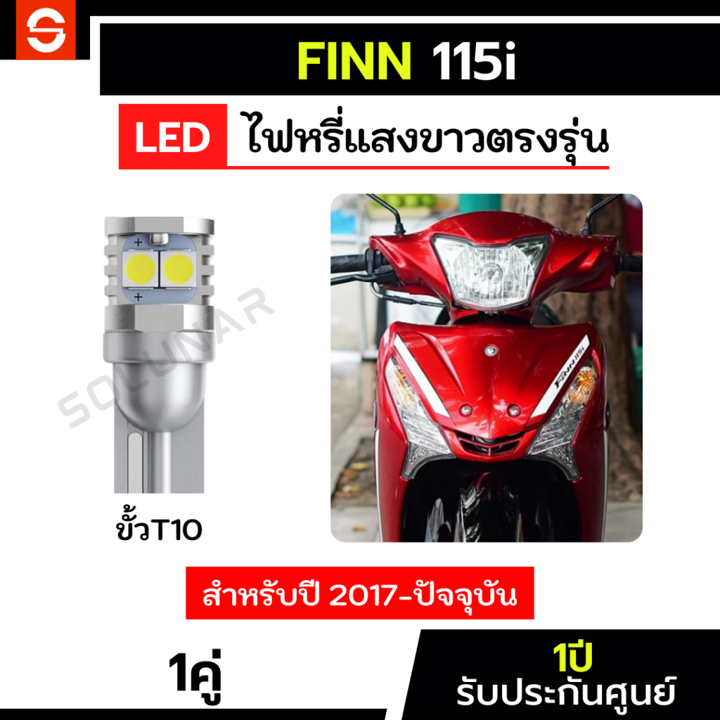 SOLUNAR 115 Dimmer 1 Cặp Mẫu 2017-nay yamaha finn115i Finn115 1 Năm Finn115 T10 Mặt Trước