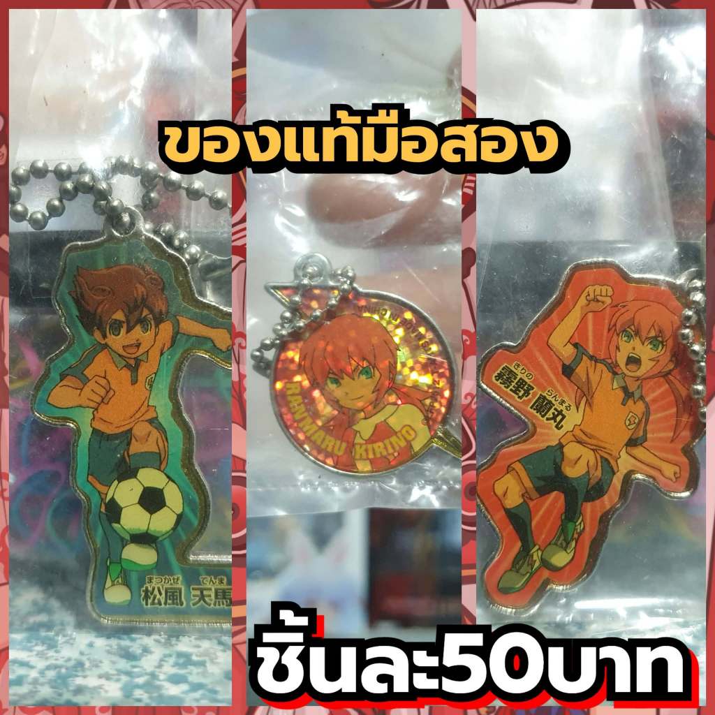 Inazuma Eleven GO Lightning Player Móc khóa kim loại cũ
