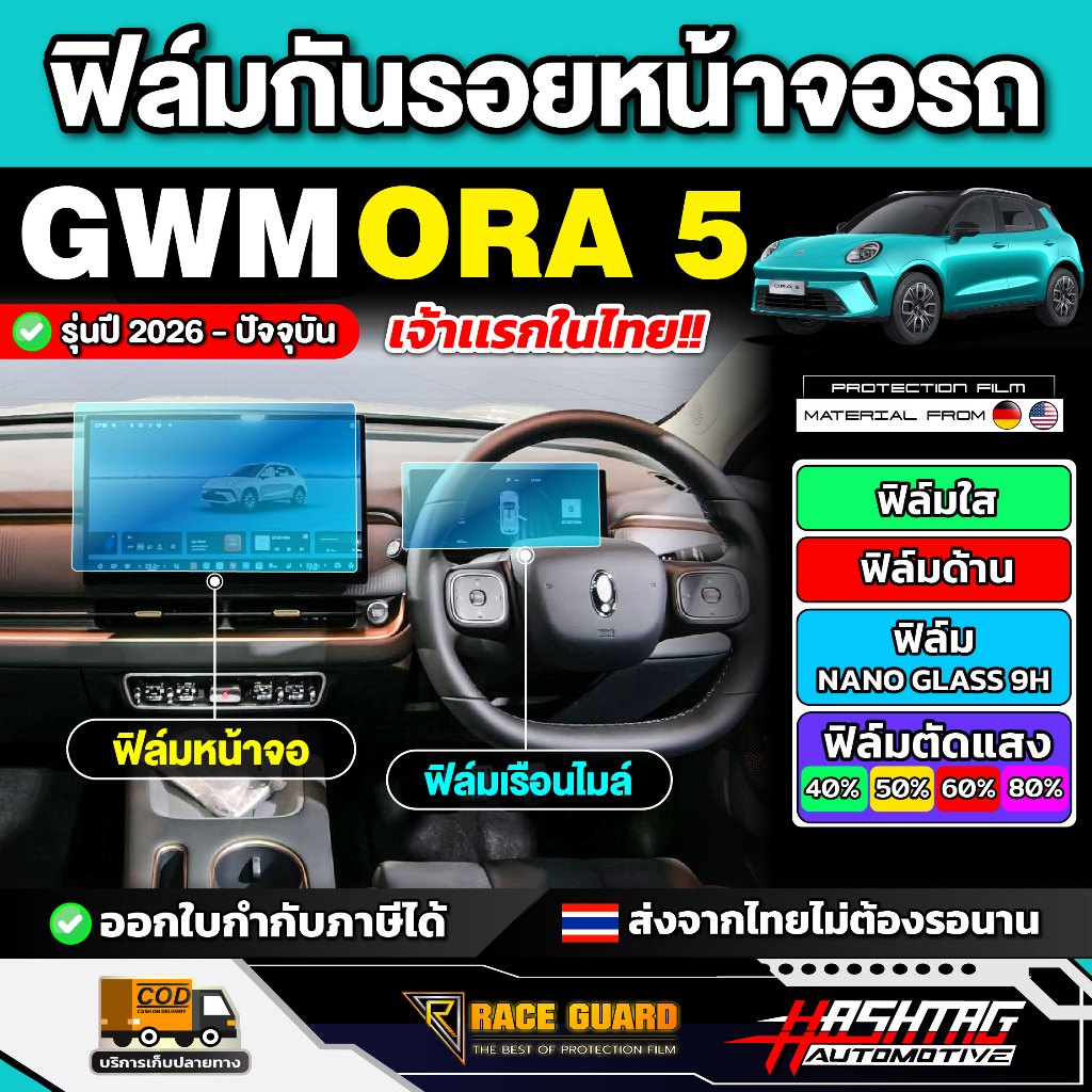 GWM ORA 5 EV Phim bảo vệ màn hình ô tô Model 2026-nay [GWM Aura 5] RACE GUARD ORA5