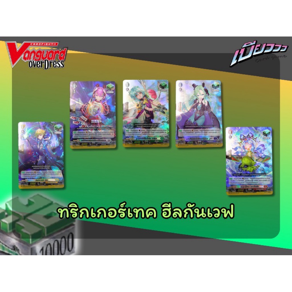 [Vanguard] Heal Trigger Hillguard Wave Mọi màu sắc