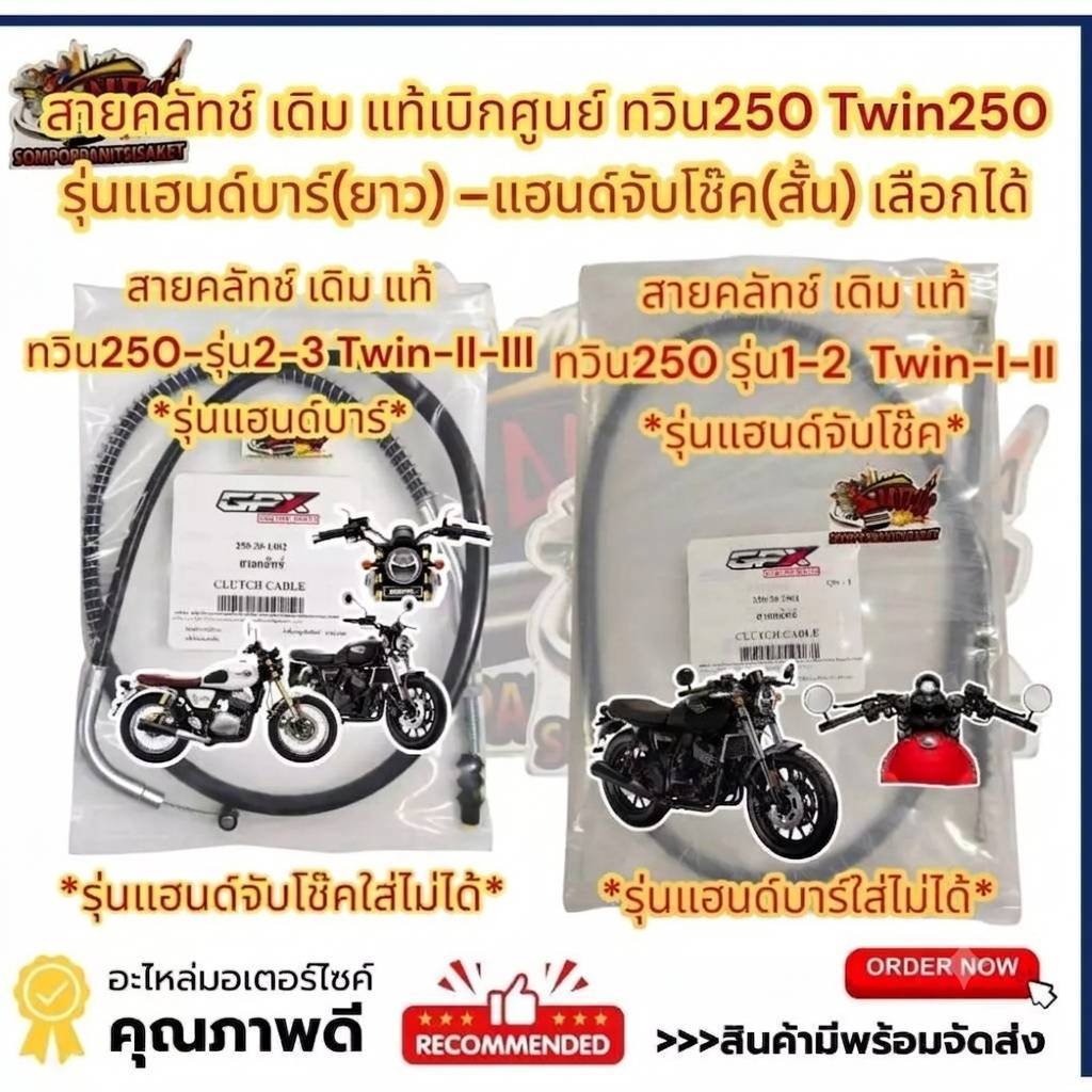 Cáp ly hợp bán riêng GPX TWIN250 (Twin 250) -Handlebar (Dài) / Tay cầm giảm xóc (Ngắn) Được đặt hàng