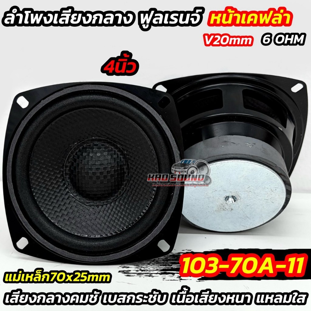 Loa Giữa Phạm Vi 4 Inch FULL RANGE FULL RANGE 4Inch Kevlar Mặt Trước Mẫu 103-70A-11 Thích Cáp Tự Làm