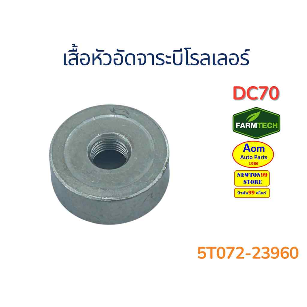 Áo sơ mi đầu lăn mỡ KUBOTA DC70 Máy thu hoạch kết hợp (5T072-23960) Thương hiệu Farmtech