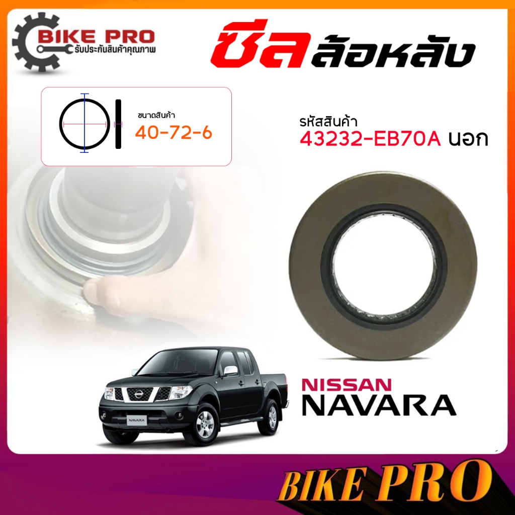 Con dấu bánh sau chính hãng NISSAN NAVARA D40 * * Mã ngoài 43232-EB70A / Số lượng 1 Cái