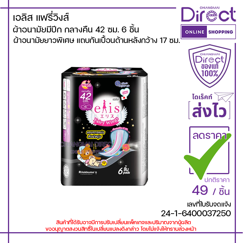 Băng vệ sinh Ellis Fairy Wings có ban đêm 42 Cm. 6 miếng | 32794