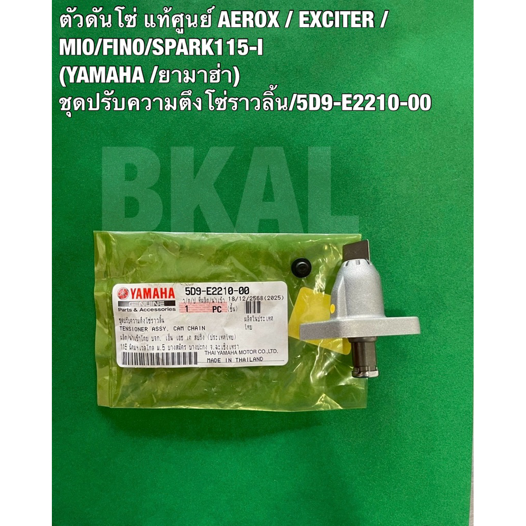 Bộ căng xích chính hãng AEROX / EXCITER / MIO / FINO / SPARK115-I (YAMAHA AEROX155 / YAMAHA) Bộ trục