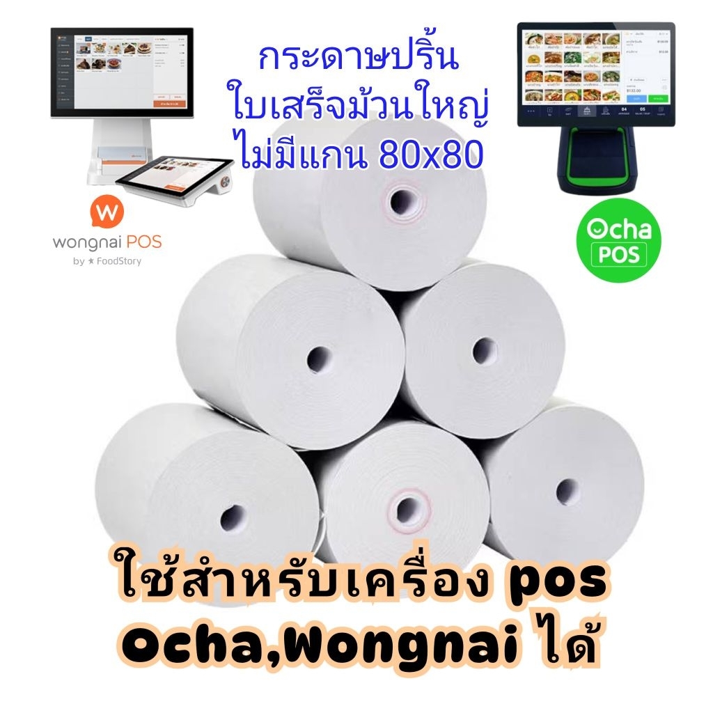 Giấy hóa đơn 80x80 Mm. Nhiệt Cho Máy In POS Ocha Wongnai Loyverse Epson Xprinter In Rõ Ràng Cuộn Đầy