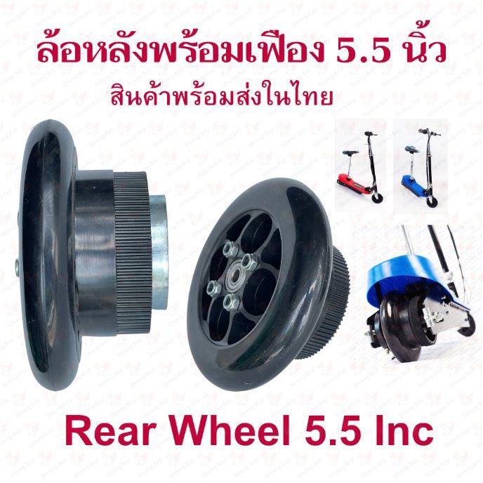 Bánh Sau 5.5 Inch Điện SCOOTER Có Bánh Răng Và Lốp Phụ Kiện Dự Phòng Cho E-SCOOTER Chắc Chắn