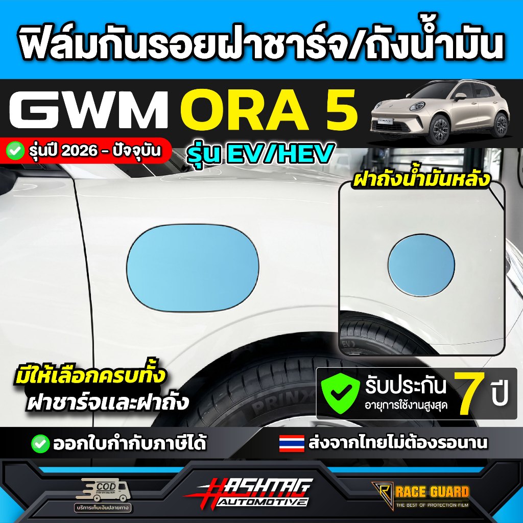 Nắp bình xăng và vỏ sạc Phim bảo vệ cho GWM ORA 5 Model 2026-nay [GWM Aura 5] BẢO VỆ RACE Ora5