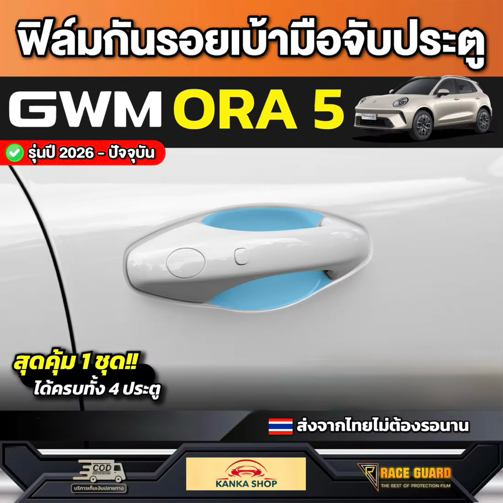 Phim bảo vệ tay nắm cửa ô tô GWM ORA 5 2026-nay Model [GWM Aura 5] BẢO VỆ RACE