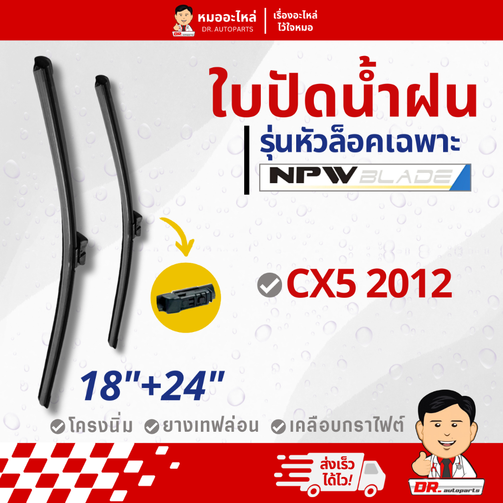 Lưỡi gạt nước NPW BLADE [Gói đôi] Mô hình đầu khóa cho Mazda CX5 2012 Size 18 + 24 HY018