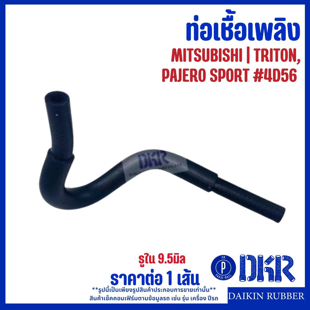 Ống nhiên liệu MITSUBISHI TRITON 2005-2014 PAJERO SPORT 2005-2014 Thương hiệu DKR