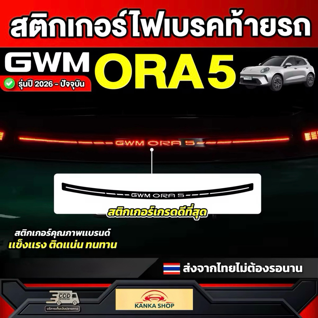 Nhãn dán đèn phanh sau GWM ORA 5 EV Model 2026-nay [GWM Aura 5]
