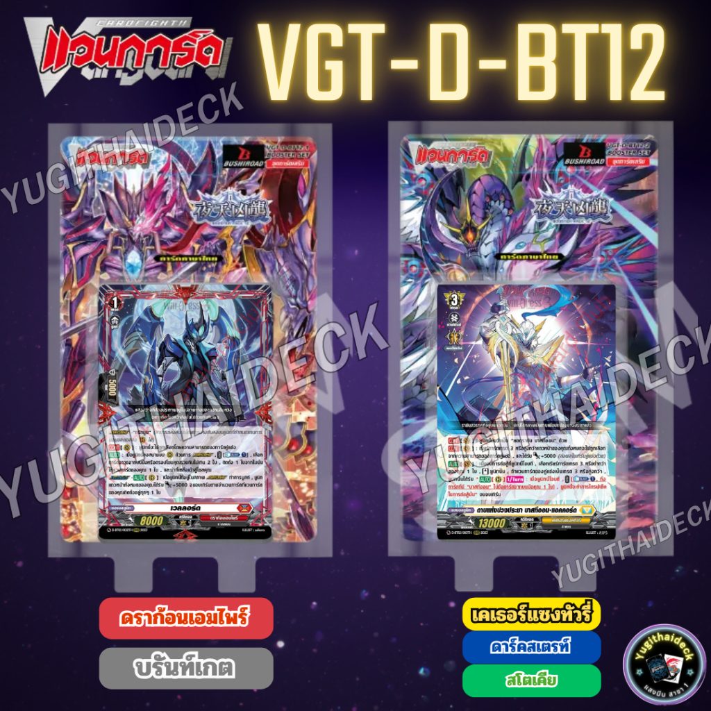 Đặt hàng trước Gửi bởi T.k 69 Vanguard Thái Overdress Booster 12 (VGT-D-BT12) Quốc gia / Hộp riêng b