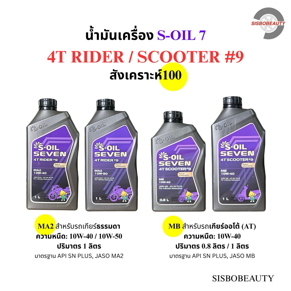 S-Oil Bảy Dầu Động Cơ Tổng Hợp 100 9 4T RIDER 10W-40 10W-50 / 4T SCOOTER 10W-40