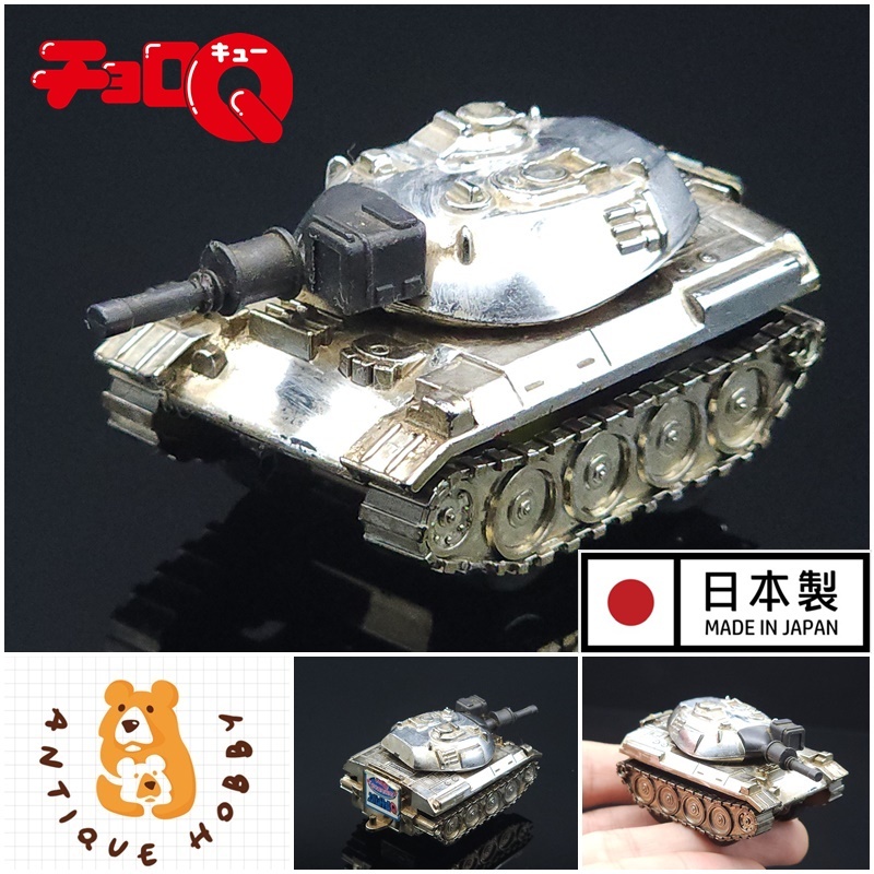 Mẫu xe Choro Q 1 / 64: BỒN COMBAT TYPE-74 JSDF Sản xuất tại NHẬT BẢN < Bộ sưu tập / Xe đẩy lùi >