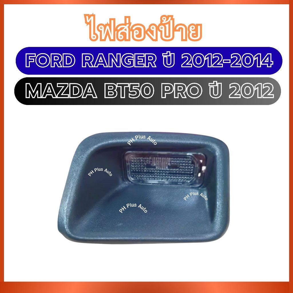 1 Cặp Đèn Biển Số Cho FORD RANGER 2012-2014 MAZDA BT50 PRO 2012 BT50