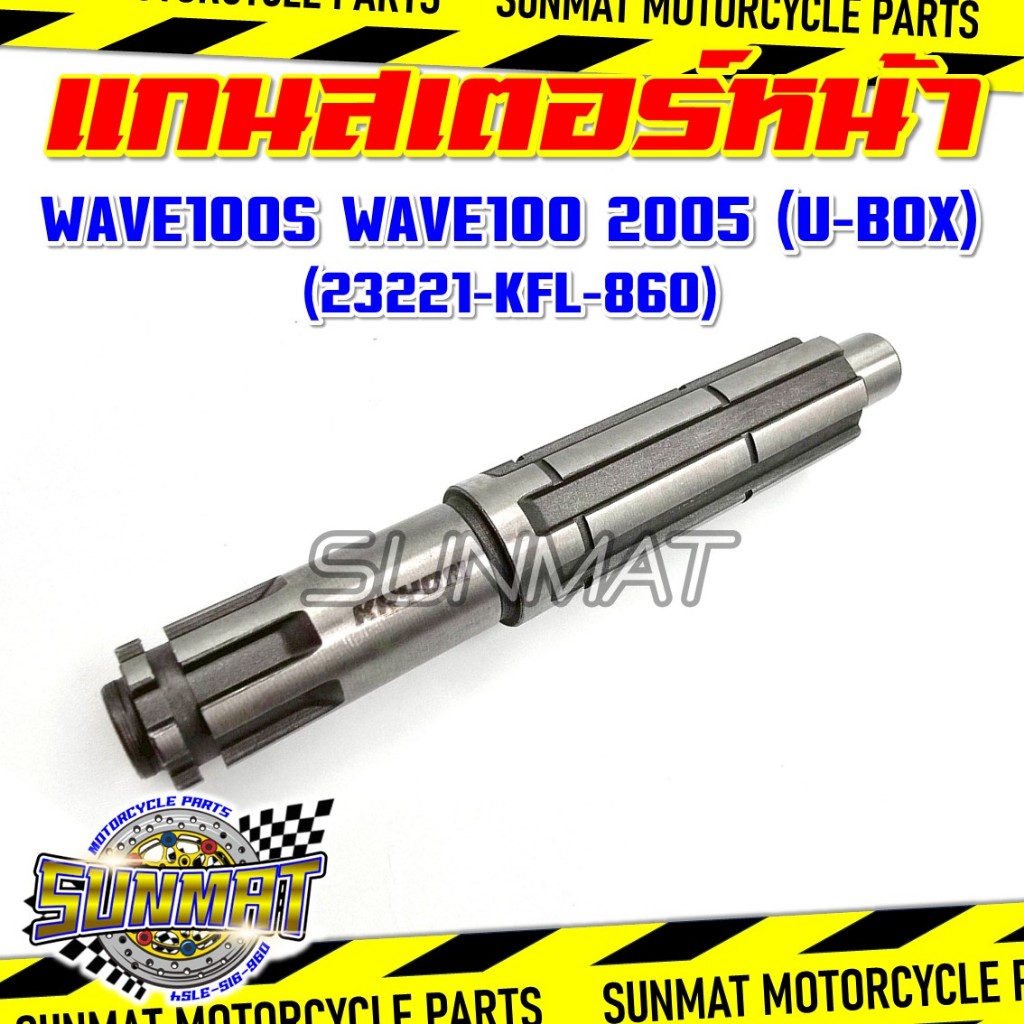 Trục bánh xích trước WAVE100S / 100 U-BOX Năm 2005 Mã 23221-KFL-860 Cho WAVE100S Mẫu U-Block 2005