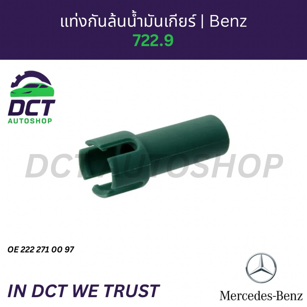 Thanh tràn dầu Gear (Ống san lấp mặt bằng) Mercedes-Benz 7G-Tronic (722.9) | OE 2222710097
