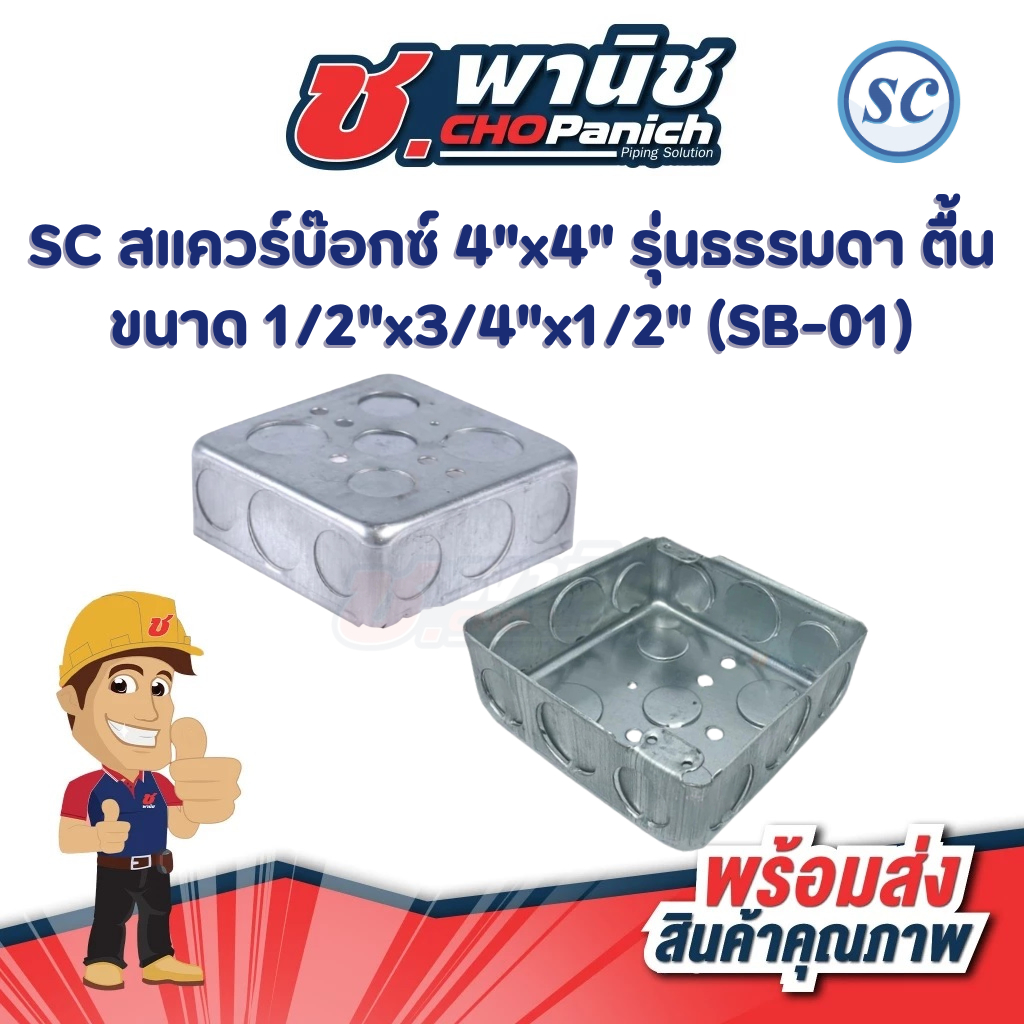 SC Square Box Size 4 "x4" Mô hình trơn nông (SB-01)