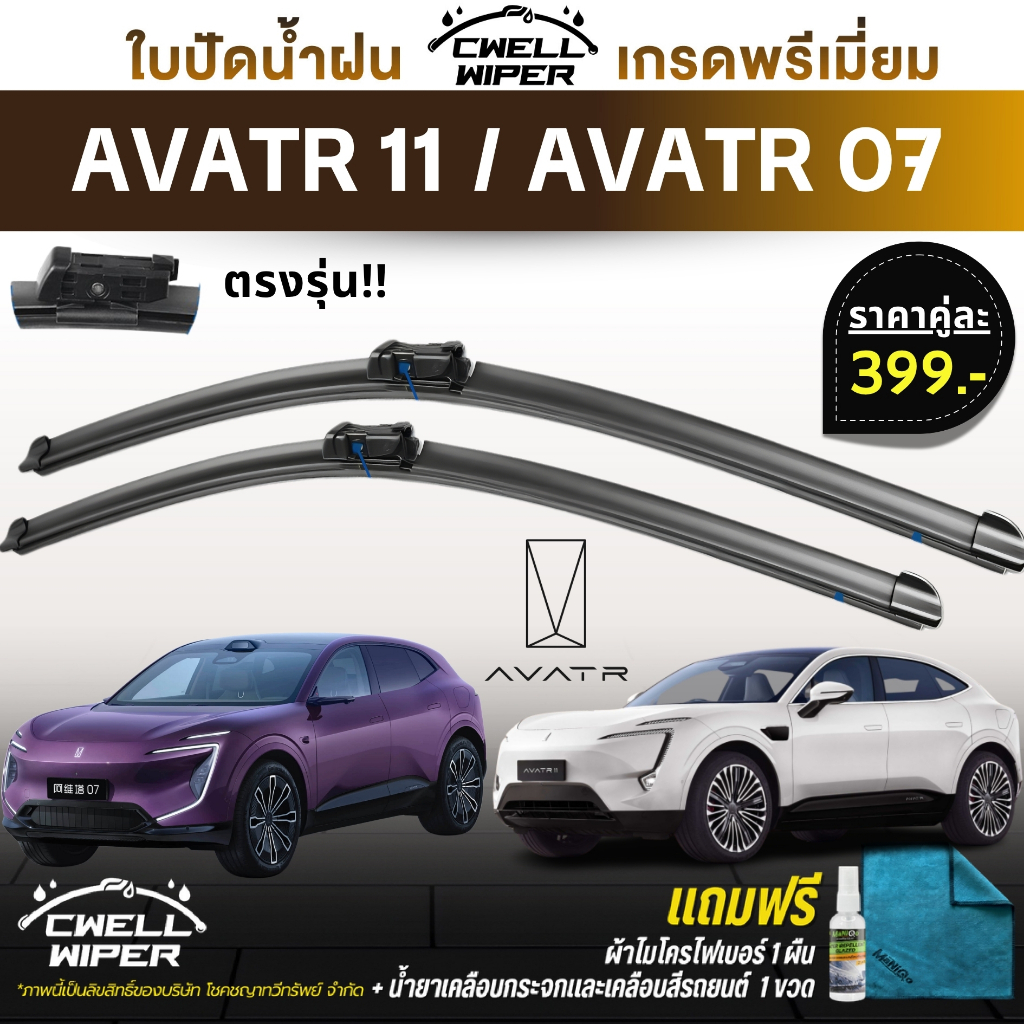 Lưỡi gạt nước (1 đôi) Cho lớp phủ thủy tinh AVATR 11 / 07 + Vải sợi nhỏ (Cwell)