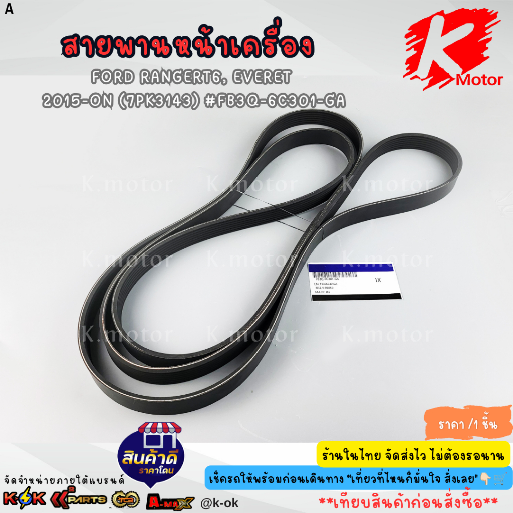 Đai động cơ phía trước FORD Ranger6 Everest 2015-ON (7PK3143) FB3Q-6C301-GA