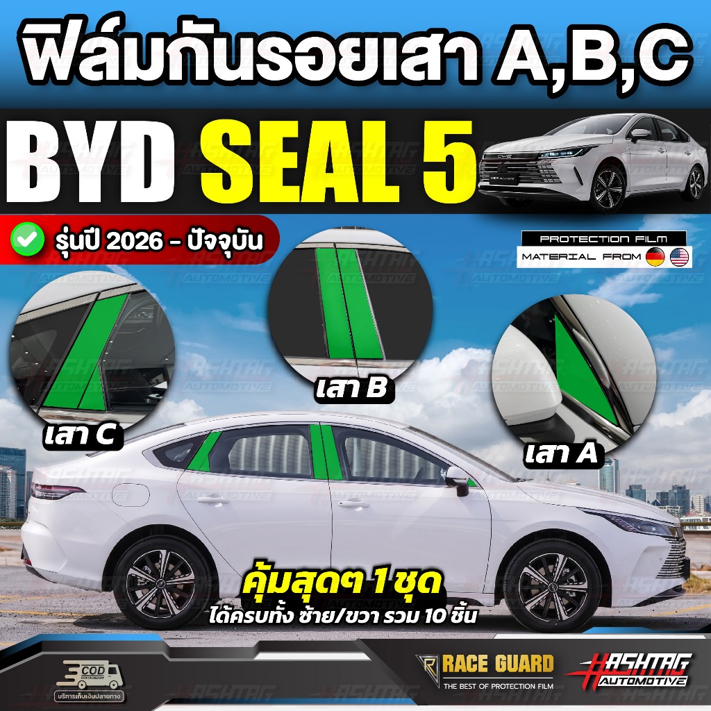 Phim trong suốt để ngăn ngừa trầy xước trên trụ A / B BBYD SEAL 5 Model 2025-nay [BYD 5] RACE GUARD 