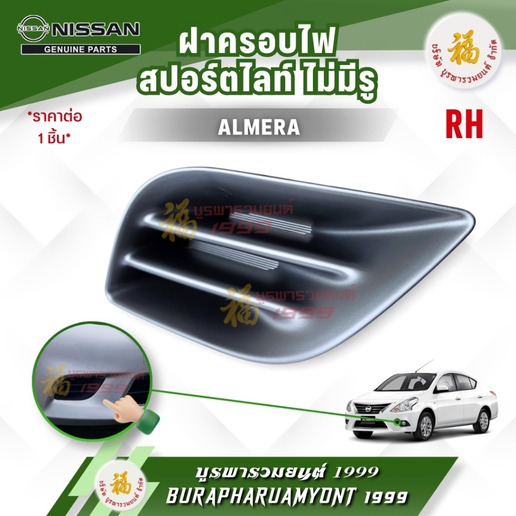 Nắp Spotlight Không Lỗ / Đèn Sương Mù NISSAN ALMERA (NISSAN ALMERA) Năm 2011-2013