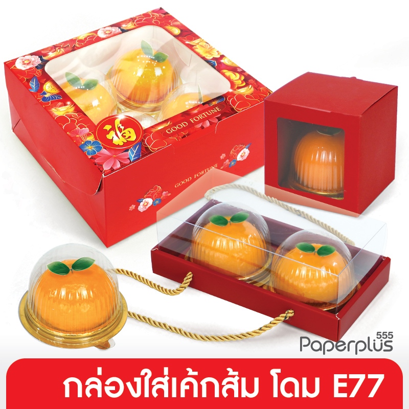 555paperplus Hộp Bánh Cam Dome E77 Đỏ Tết Nguyên Đán (10 Miếng) 2026 Tốt Lành