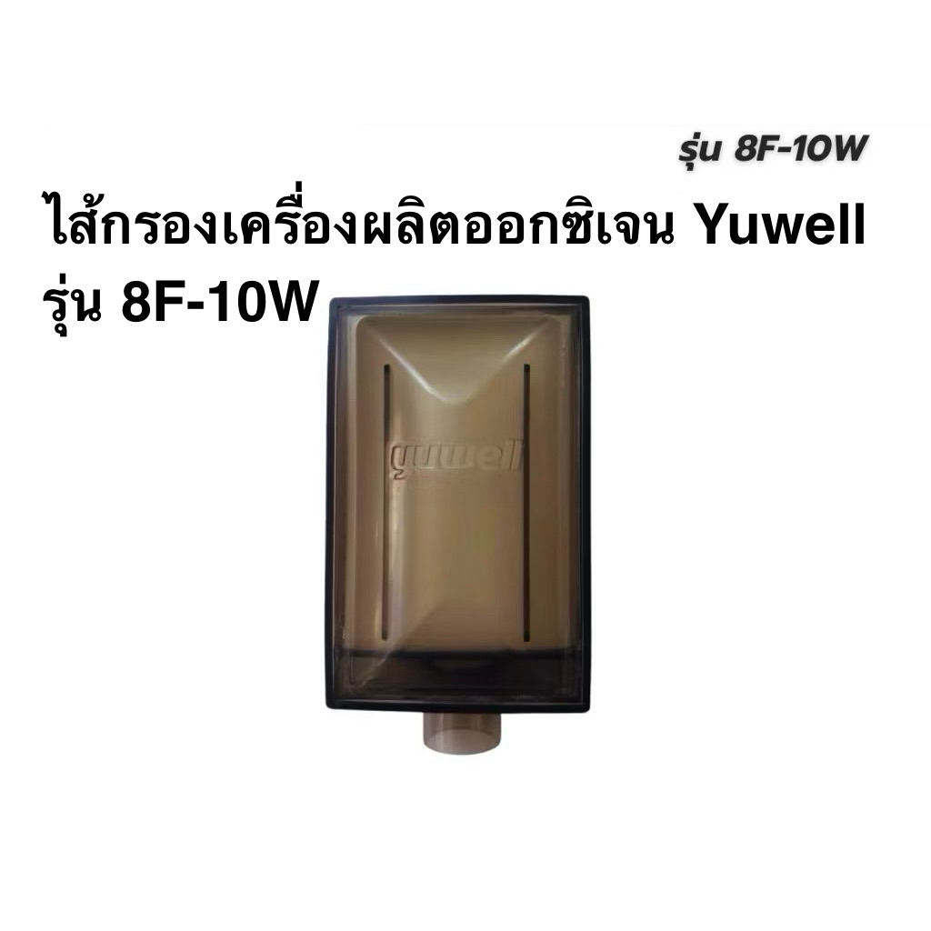 Bộ lọc không khí Yuwell (bộ lọc bên trong) Máy tạo oxy Yuwell Model 8F-10W