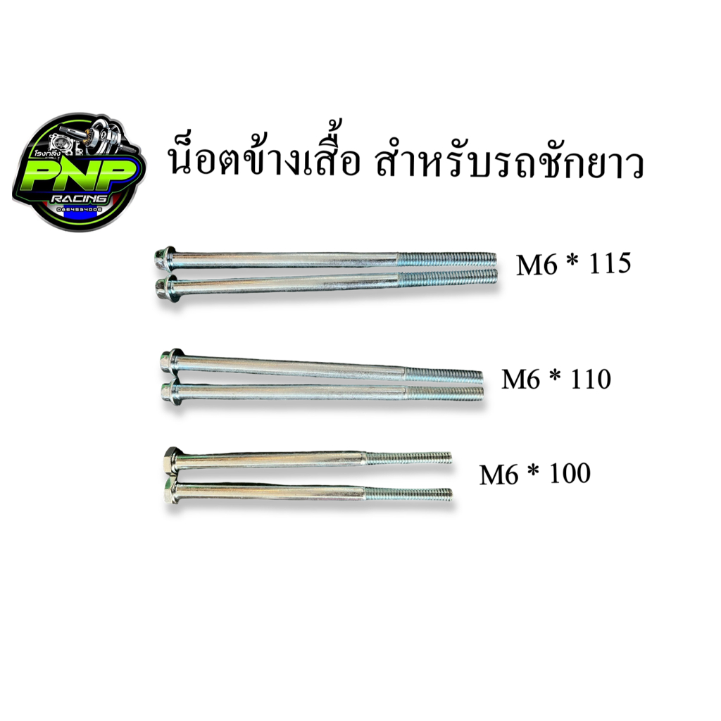 Đai ốc cực bên M6 * 100 M6 * 110 M6 * 115 M6 * 120 M6 * 130 M6 * 140 Có thể được sử dụng với tất cả 