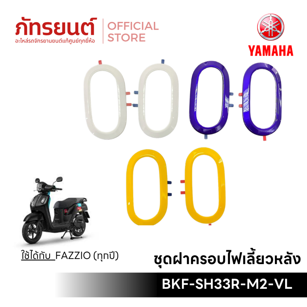 Bộ nắp tín hiệu rẽ sau FAZZIO chính hãng Mã YAMAHA BKF-SH33R-M2-VL Tím Vàng Trắng