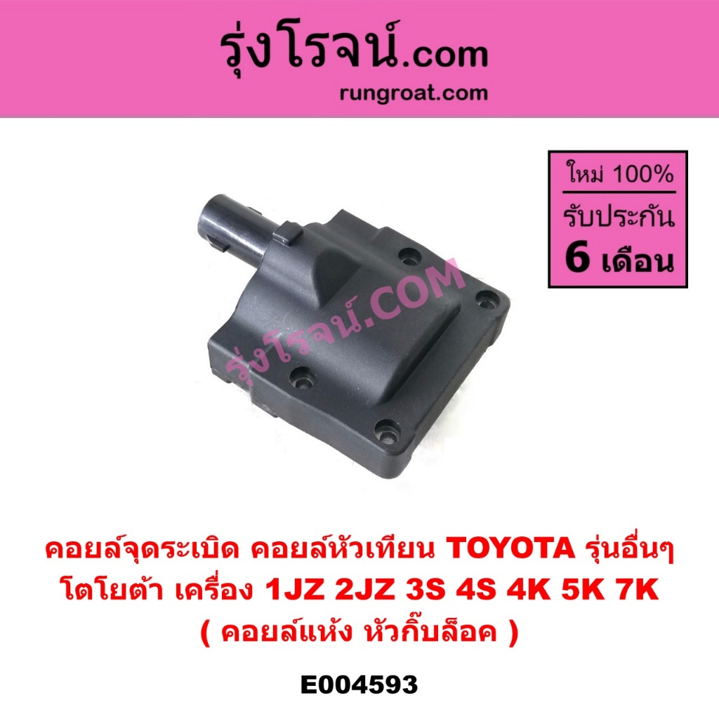 E004593 Cuộn dây đánh lửa Toyota Các mẫu khác Động cơ 1JZ 2JZ 3S 4S 4K 5K 7K Khóa khô Đầu kẹp