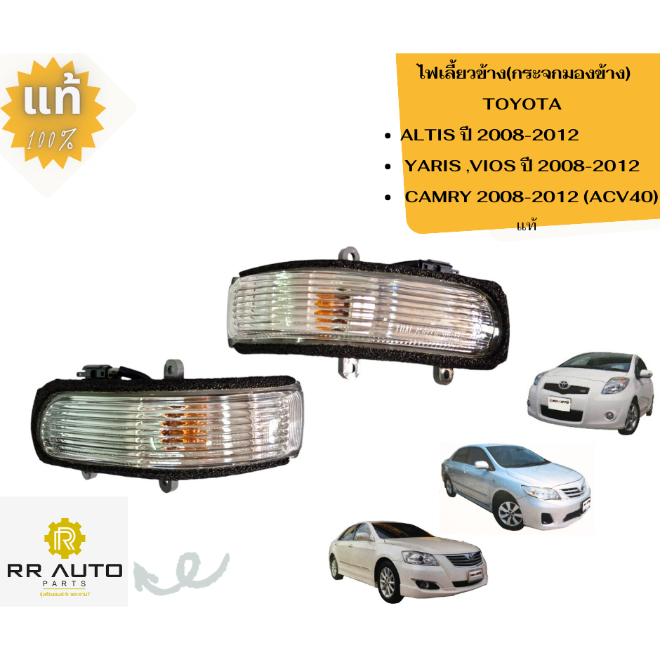 Tín hiệu rẽ bên (Gương bên) TOYOTA ALTIS Năm 2008-2012 VIOS 2008-2012 CAMRY 2008-2012 Chính Hãng