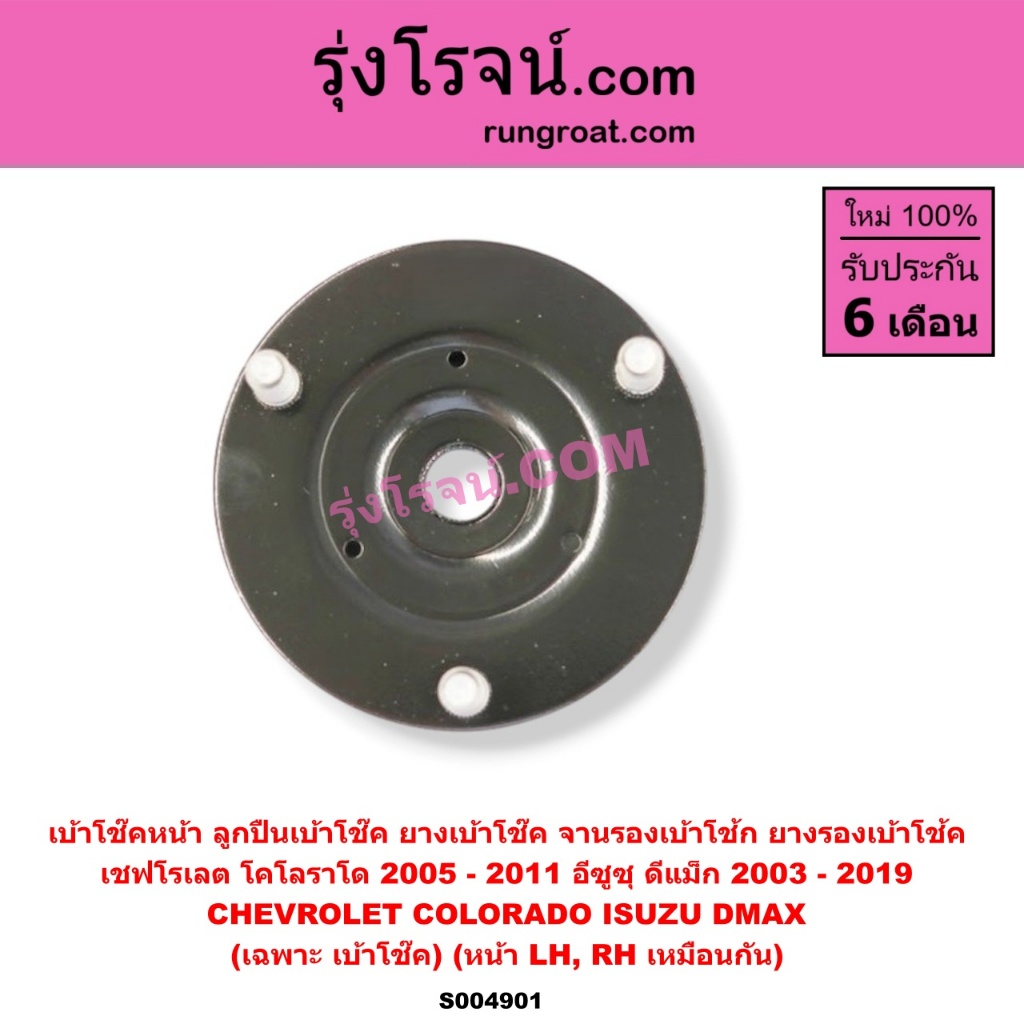 S004901 Giảm xóc trước CHEVROLET COLORADO 2005-2011 ISUZU D-Max 2003-2019 DMAX