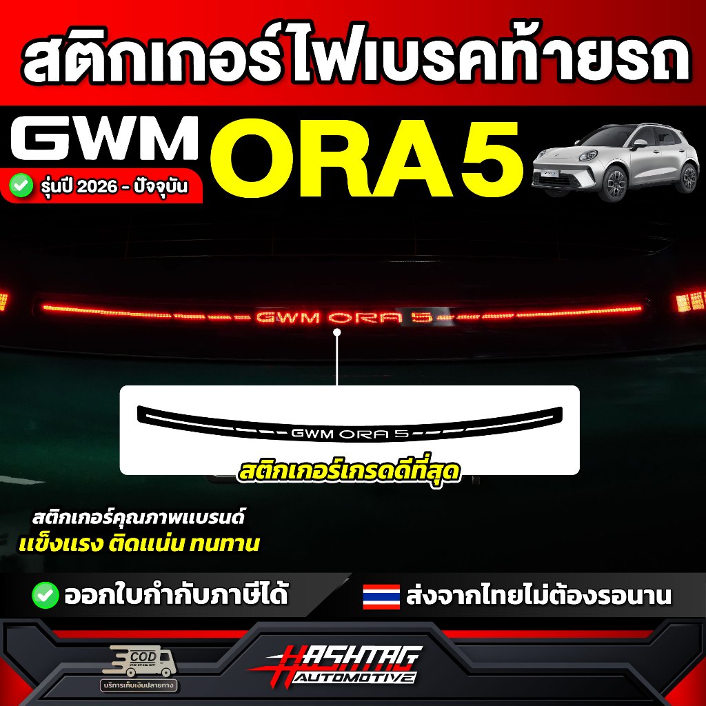 Nhãn dán đèn phanh sau GWM ORA 5 EV Model 2026-nay [GWM Aura 5]