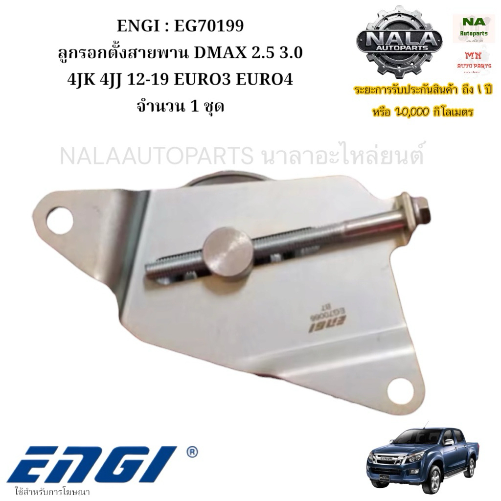 ENGI: Ròng rọc căng đai EG70199 DMAX 2.5 3.0 4JK 4JJ 12-19 EURO3 EURO4 Số lượng 1 Bộ