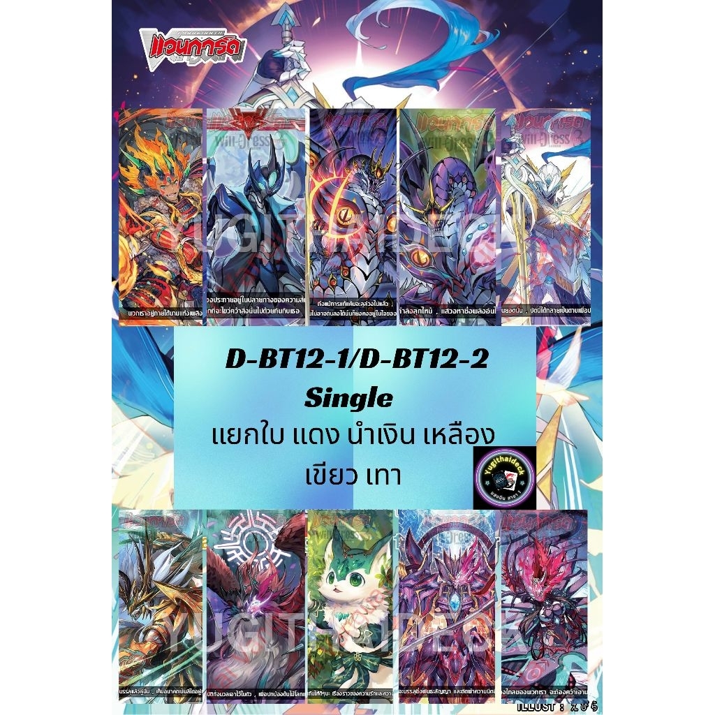 [Vanguard Overdress] Thẻ đơn bao gồm​Riêng biệt​Lá​ Trang chủ​ Overdress (D-BT12-1​​/ D-BT12-2)​ Cấp