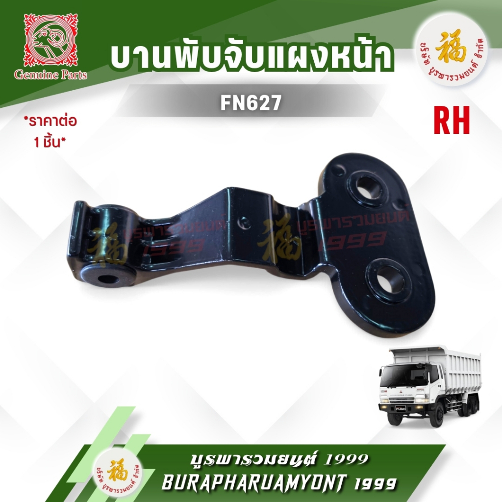 Bản lề bảng điều khiển phía trước / Lưới tản nhiệt bên phải (RH) MITSUBISHI FUSO (MITSUBISHI FUSO) F