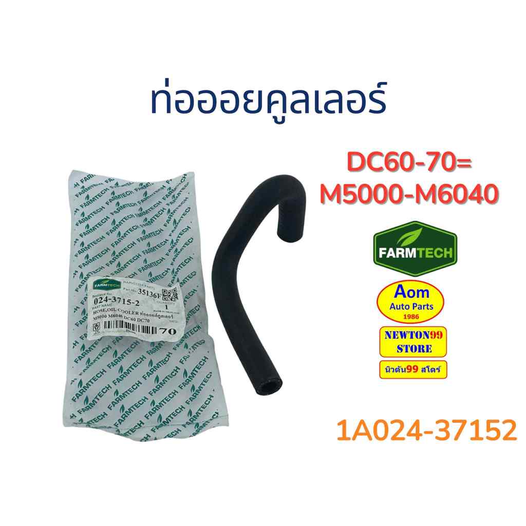 Ống làm mát dầu KUBOTA Máy thu hoạch kết hợp DC60-DC70 = M5000-M6040 (1A024-37152) Thương hiệu Farmt