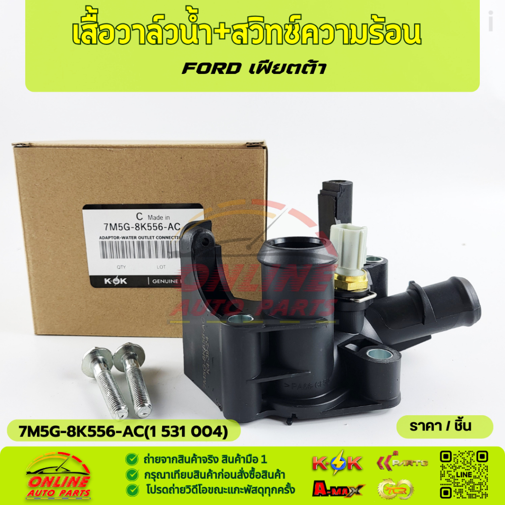 Van nước + Công tắc nhiệt Fiesta 7M5G-8K556-AC (1 531 004) * * Sản phẩm chất lượng tốt * *