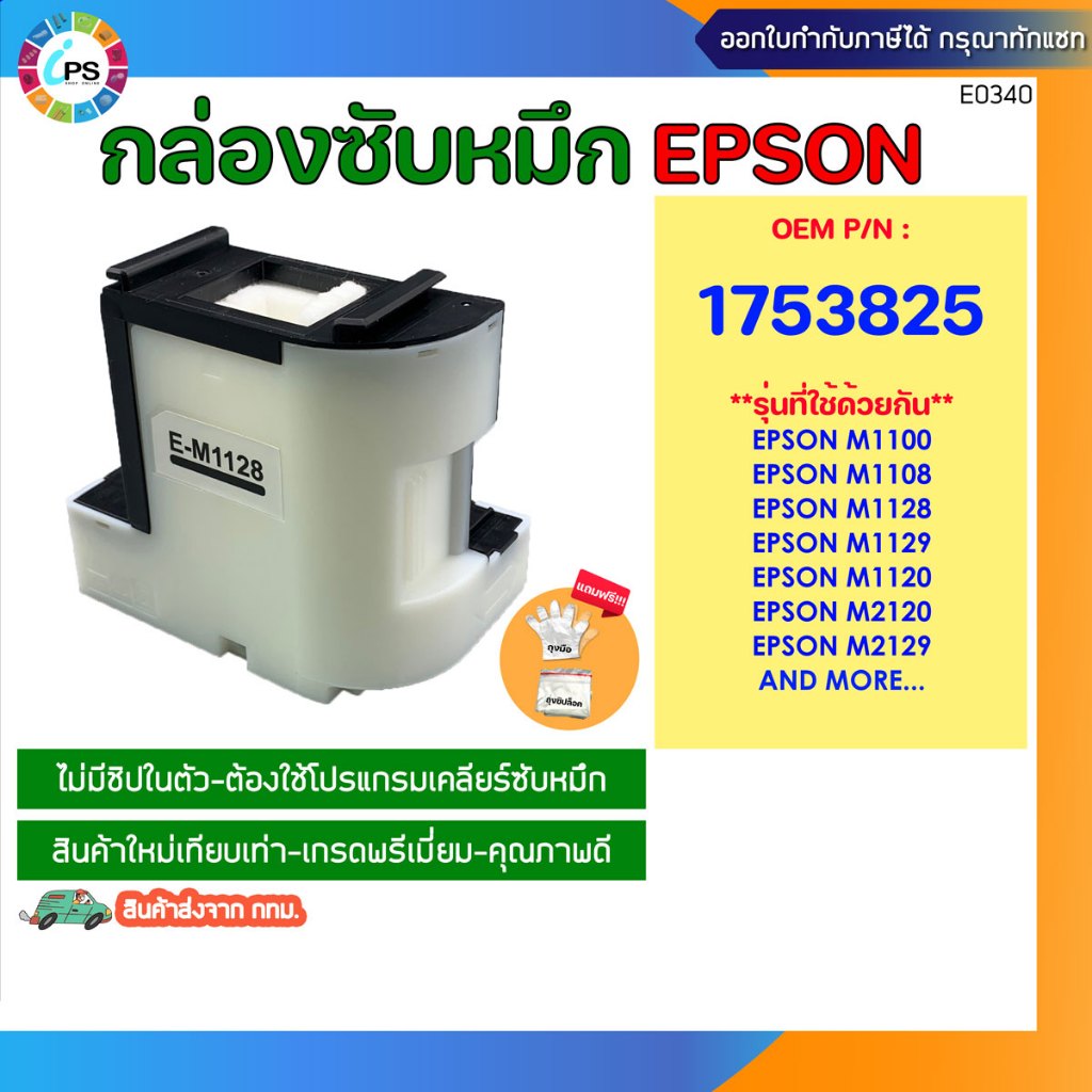 Hộp mực E-M1128 Epson M1100 / M1120 / M2120 / M1108 / M1128 / M1129 Bảo trì (Tương đương mới đến từ 